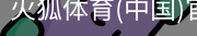 火狐体育